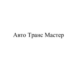 Заявка на торговельну марку № m202516878: авто транс мастер