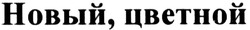 Заявка на торговельну марку № m201322339: новый. цветной