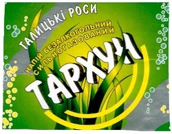 Заявка на торговельну марку № 2002054276: tapxyh; галицькі роси; тархун
