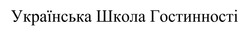 Заявка на торговельну марку № m202417128: українська школа гостинності