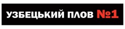 Заявка на торговельну марку № m202417464: узбецький плов №1