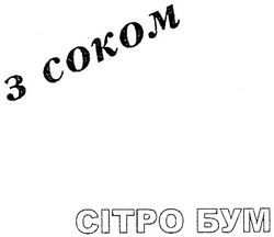 Свідоцтво торговельну марку № 115234 (заявка m200813577): з соком; сітро бум