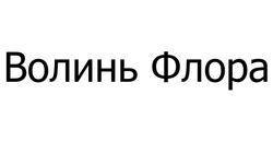 Заявка на торговельну марку № m202422007: волинь флора