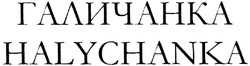 Заявка на торговельну марку № m201415354: галичанка; halychanka