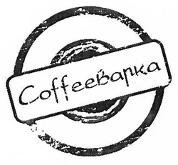 Свідоцтво торговельну марку № 262479 (заявка m201723764): coffeeварка; кофеварка