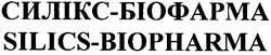 Свідоцтво торговельну марку № 74151 (заявка 20040909300): silics-biopharma; силікс-біофарма