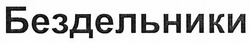 Свідоцтво торговельну марку № 258484 (заявка m201715318): бездельники