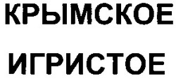 Заявка на торговельну марку № m200501277: крымское игристое