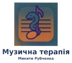 Заявка на торговельну марку № m202514655: музична терапія микити рубченка