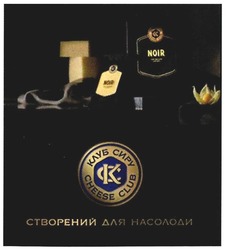 Свідоцтво торговельну марку № 274602 (заявка m201807344): створенний для насолоди; клуб сиру; кс; ск; noir; cheese club; ck; kc