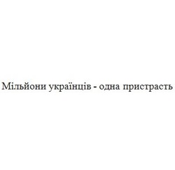 Заявка на торговельну марку № m202103238: мільйони українців-одна пристрасть