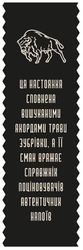 Заявка на торговельну марку № m202414511: ця настоянка сповнена вишуканими акордами трави зубрівки, а її смак вражає справжніх поціновувачів автентичних напоїв