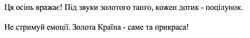 Заявка на торговельну марку № m202415780: золота країна-саме та прикраса!; не стримуй емоції; під звуки золотого танго, кожен дотик-поцілунок; ця осінь вражає!