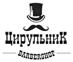 Заявка на торговельну марку № m202211153: цирульник; barbershop