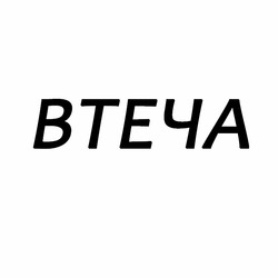 Заявка на торговельну марку № m202603579: втеча