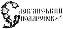 Свідоцтво торговельну марку № 175767 (заявка m201217868): слов'янський подарунок; словянський