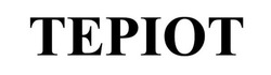 Заявка на торговельну марку № m202609397: tepiot; теріот