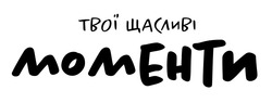 Заявка на торговельну марку № m202600802: твої щасливі моменти