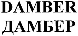 Свідоцтво торговельну марку № 176949 (заявка m201217682): дамбер; damber