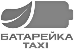 Свідоцтво торговельну марку № 294019 (заявка m201905971): taxi; батарейка тахі