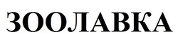 Заявка на торговельну марку № m201826299: зоолавка