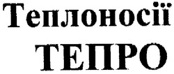 Свідоцтво торговельну марку № 104598 (заявка m200712370): теплоносії тепро