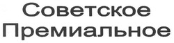 Свідоцтво торговельну марку № 115159 (заявка m200812377): советское премиальное