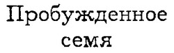 Свідоцтво торговельну марку № 18053 (заявка 97020269): пробужденное; Пробужденное семя