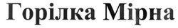 Свідоцтво торговельну марку № 188097 (заявка m201309231): горілка мірна