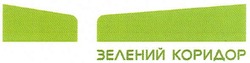 Свідоцтво торговельну марку № 143778 (заявка m201014176): зелений коридор