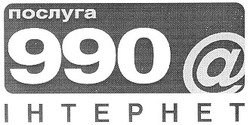 Заявка на торговельну марку № 2000083526: послуга; 990; інтернет; ihtephet