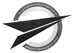 Заявка на торговельну марку № m201601799: об'єднання організацій роботодавців авіаційної промисловості україни; обєднання