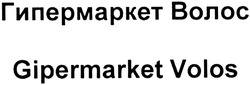 Свідоцтво торговельну марку № 202185 (заявка m201402295): гипермаркет волос; gipermarket volos