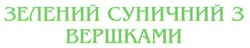 Заявка на торговельну марку № m201104584: зелений суничний з вершками