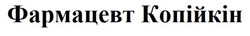 Заявка на торговельну марку № m202522530: фармацевт копійкін