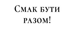 Заявка на торговельну марку № m202608222: смак бути разом!