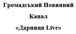 Заявка на торговельну марку № m202418937: громадський новинний канал дарниця live