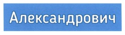Заявка на торговельну марку № m202307833: александрович