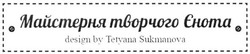 Свідоцтво торговельну марку № 233891 (заявка m201609483): майстерня творчого єнота; design by tetyana sukmanova