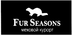 Свідоцтво торговельну марку № 155059 (заявка m201107310): fur seasons меховой курорт