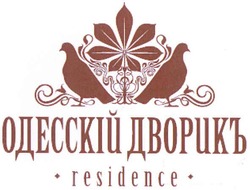 Свідоцтво торговельну марку № 173554 (заявка m201212585): residence; одесскій дворикъ; одесский