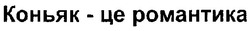 Свідоцтво торговельну марку № 105628 (заявка m200723180): коньяк-це романтика