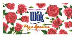 Заявка на торговельну марку № m201720735: роза красная; шик; мыло туалетное
