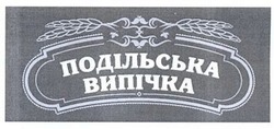 Свідоцтво торговельну марку № 205426 (заявка m201400008): подільська випічка