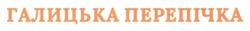 Заявка на торговельну марку № m202607177: галицька перепічка