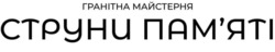 Заявка на торговельну марку № m202608106: памяті; струни пам'яті; гранітна майстерня
