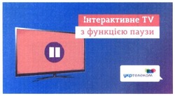 Свідоцтво торговельну марку № 282220 (заявка m201821570): інтерактивне tv з функцією паузи; укртелеком; укр телеком