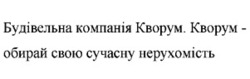 Заявка на торговельну марку № m202514622: кворум - обирай свою сучасну нерухомість; будівельна компанія кворум