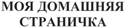 Свідоцтво торговельну марку № 99830 (заявка m200710010): моя домашння страничка; домашняя