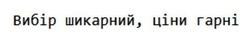 Заявка на торговельну марку № m202416710: вибір шикарний, ціни гарні